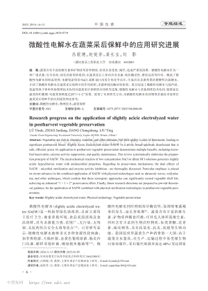 微酸性電解水在蔬菜采后保鮮中的應(yīng)用研究進(jìn)展_呂銀德.pdf