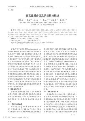 青菜品質(zhì)分類及調(diào)控措施概述_繆黎明.pdf