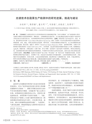 光譜技術(shù)在蔬菜生產(chǎn)檢測中的研究進(jìn)展、挑戰(zhàn)與建議.pdf