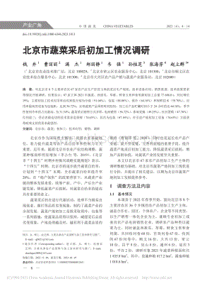 北京市蔬菜采后初加工情況調(diào)研.pdf