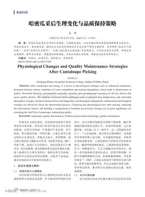 哈密瓜采后生理變化與品質(zhì)保持策略_姜黎.pdf