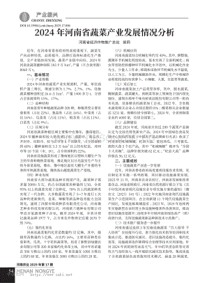 2024年河南省蔬菜產(chǎn)業(yè)發(fā)展情況分析.pdf