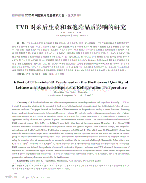 UVB對采后生菜和雙孢菇品質(zhì)影響的研究.pdf