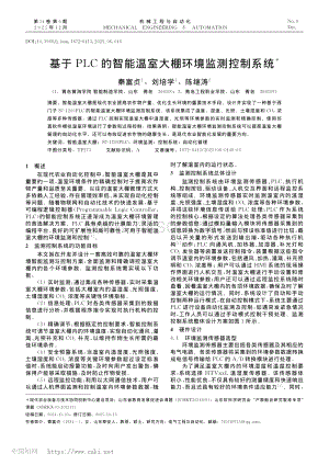 基于PLC的智能溫室大棚環(huán)境監(jiān)測控制系統(tǒng)_秦富貞 (1).pdf