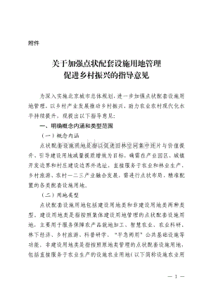 京規(guī)自發(fā)〔2026〕2號-北京市印發(fā)《關(guān)于加強點狀配套設(shè)施用地管理促進鄉(xiāng)村振興的指導(dǎo)意見》的通知.pdf