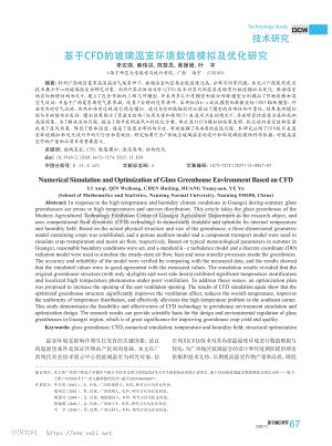 基于CFD的玻璃溫室環(huán)境數(shù)值模擬及優(yōu)化研究_李安琪.pdf
