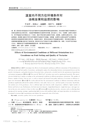 溫室內不同方位環(huán)境條件對油桃坐果和品質的影響_于立杰.pdf