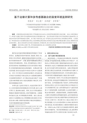 基于邊緣計算和多傳感器融合的溫室環(huán)境監(jiān)測研究_李景濤.pdf