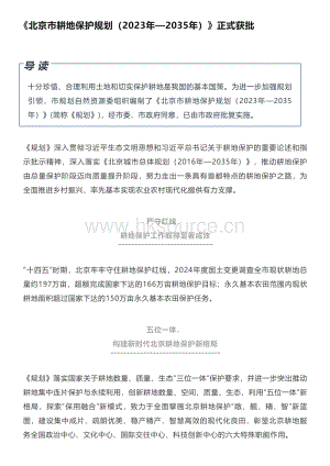 《北京市耕地保護規(guī)劃（2023年—2035年）》正式獲批.pdf