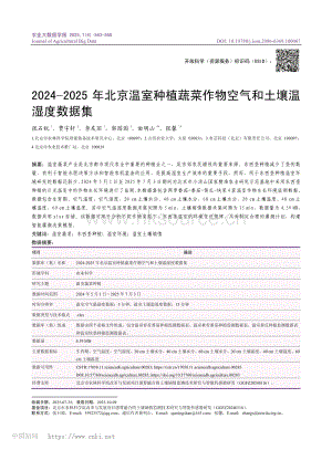 2024-2025年北京溫室種植蔬菜作物空氣和土壤溫濕度數(shù)據集_張石銳.pdf
