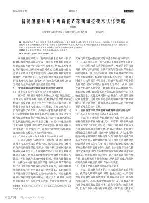 智能溫室環(huán)境下觀賞花卉花期調(diào)控技術(shù)優(yōu)化策略_李超群.pdf