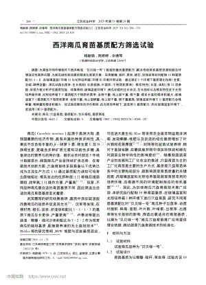 西洋南瓜育苗基質(zhì)配方篩選試驗(yàn)_楊獻(xiàn)娟.pdf