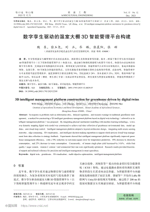 數(shù)字孿生驅動的溫室大棚3D智能管理平臺構建_魏東.pdf