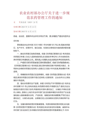 農(nóng)辦農(nóng)〔2025〕24號-農(nóng)業(yè)農(nóng)村部辦公廳關(guān)于進一步規(guī)范農(nóng)藥管理工作的通知.pdf