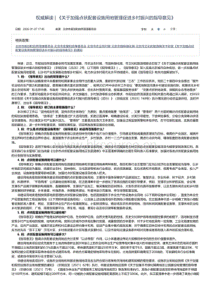 《關(guān)于加強點狀配套設(shè)施用地管理促進鄉(xiāng)村振興的指導(dǎo)意見》政策解讀_北京市規(guī)劃和自然資源委員會.pdf