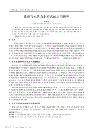 徐州市光伏農(nóng)業(yè)模式的應(yīng)用研究.pdf