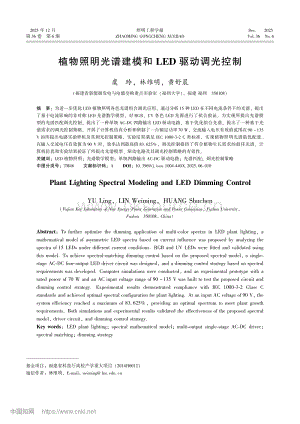 植物照明光譜建模和LED驅(qū)動調(diào)光控制_虞玲.pdf