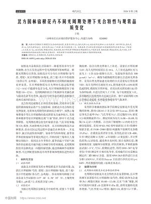 北方園林宿根花卉不同光周期處理下光合特性與觀賞品質(zhì)變化.pdf