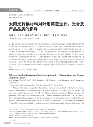 太陽光轉(zhuǎn)換材料對葉用萵苣生長、光合及產(chǎn)品品質(zhì)的影響.pdf