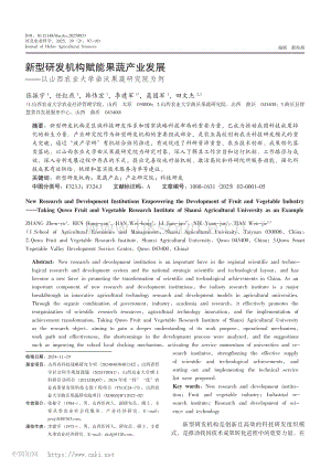 新型研發(fā)機構賦能果蔬產(chǎn)業(yè)發(fā)展以山西農(nóng)業(yè)大學曲沃果蔬研究院為例_張振宇.pdf