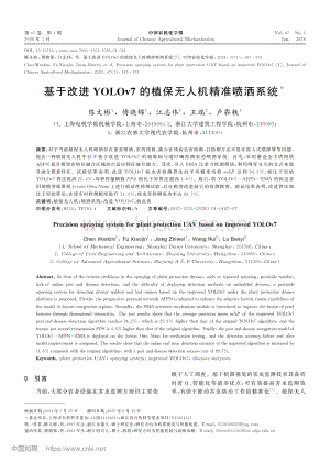 基于改進(jìn)YOLOv7的植保無人機(jī)精準(zhǔn)噴灑系統(tǒng)_陳文彬.pdf