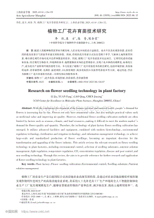 植物工廠花卉育苗技術(shù)研究_李佳.pdf