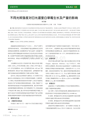 不同光照強度對日光溫室白草莓生長及產量的影響_葉萬存.pdf
