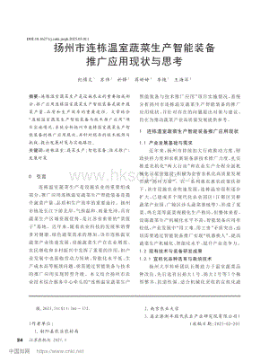 揚州市連棟溫室蔬菜生產智能裝備推廣應用現(xiàn)狀與思考_紀博文.pdf