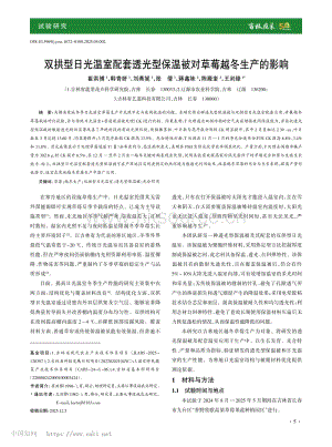 雙拱型日光溫室配套透光型保溫被對草莓越冬生產的影響_崔洪博.pdf