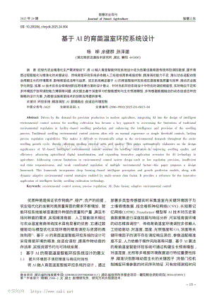 基于AI的育苗溫室環(huán)控系統(tǒng)設計.pdf