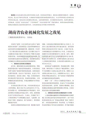 湖南省農(nóng)業(yè)機(jī)械化發(fā)展之我見(jiàn)_熊德紅.pdf