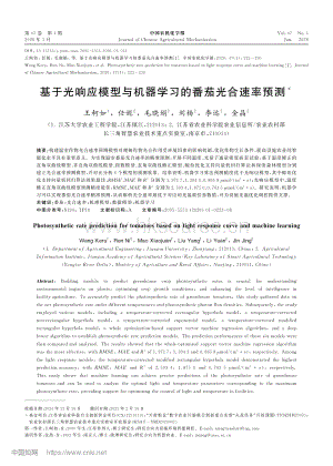 基于光響應(yīng)模型與機(jī)器學(xué)習(xí)的番茄光合速率預(yù)測(cè)_王柯如.pdf
