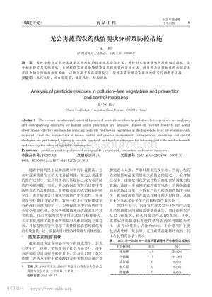 無(wú)公害蔬菜農(nóng)藥殘留現(xiàn)狀分析及防控措施_王彬.pdf