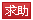 任務