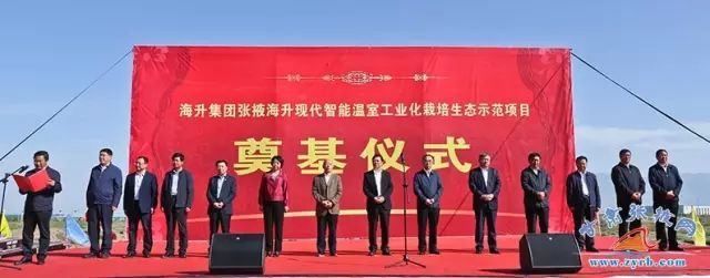 張掖海升現(xiàn)代智能溫室工業(yè)化栽培生態(tài)示范項(xiàng)目開工奠基現(xiàn)場.jpeg